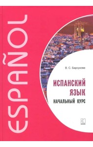 Испанский язык. Начальный курс