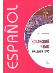 Испанский язык. Начальный курс