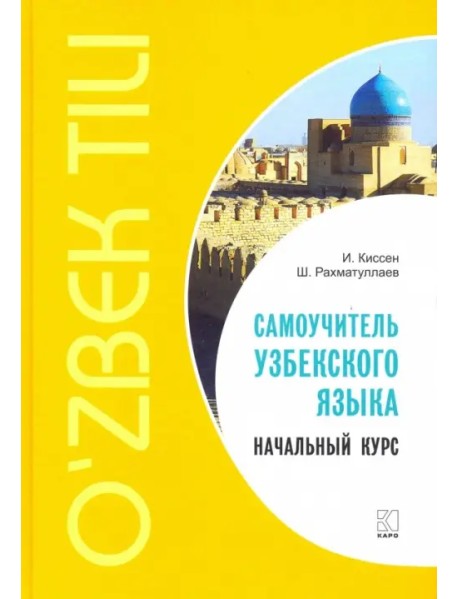 Самоучитель узбекского языка. Начальный курс