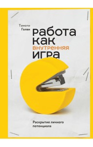 Работа как внутренняя игра. Раскрытие личного потенциала