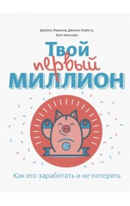 Твой первый миллион. Как его заработать и не потерять