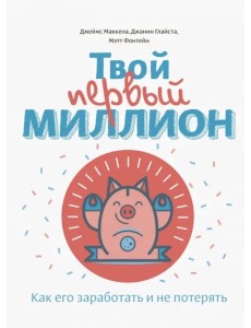 Твой первый миллион. Как его заработать и не потерять