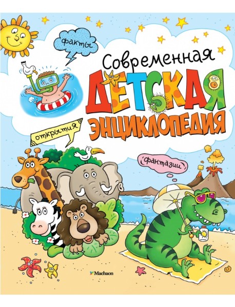 Современная детская энциклопедия