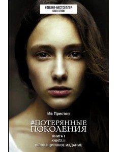 Потерянные поколения