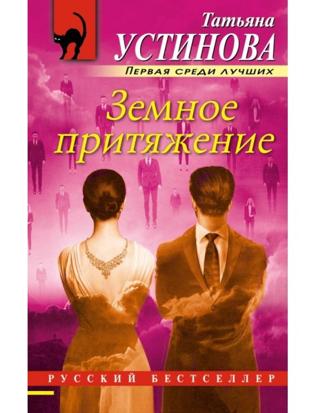 Земное притяжение
