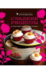 Кондитерская Hummingbird bakery. Сладкие рецепты из культовой кондитерской Лондона