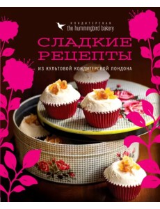 Кондитерская Hummingbird bakery. Сладкие рецепты из культовой кондитерской Лондона