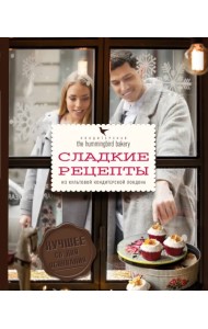 Кондитерская Hummingbird bakery. Сладкие рецепты из культовой кондитерской Лондона