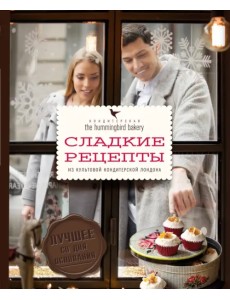 Кондитерская Hummingbird bakery. Сладкие рецепты из культовой кондитерской Лондона Кондитерская Hummingbird bakery. Сладкие рецепты из культовой кондитерской Лондона