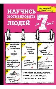 Научись мотивировать людей за 7 дней