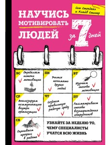 Научись мотивировать людей за 7 дней