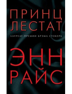 Принц Лестат