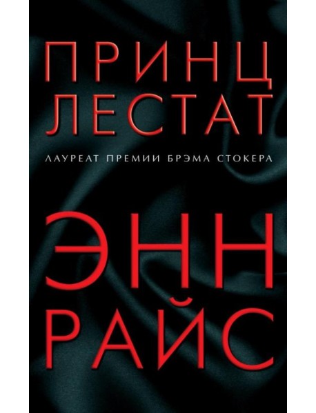 Принц Лестат