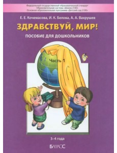 Здравствуй, мир! Пособие для дошкольников. В 4-х частях. Часть 1 (3-4 года). ФГОС ДО Здравствуй, мир! Пособие для дошкольников. В 4-х частях. Часть 1 (3-4 года). ФГОС ДО