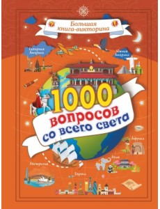 1000 вопросов со всего света