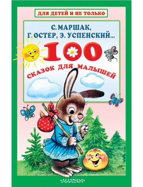 100 сказок для малышей