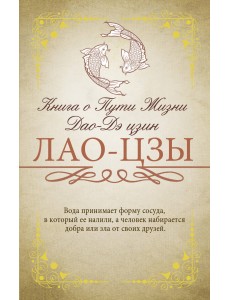 Книга о Пути Жизни. Дао-Дэ цзин Книга о Пути Жизни. Дао-Дэ цзин