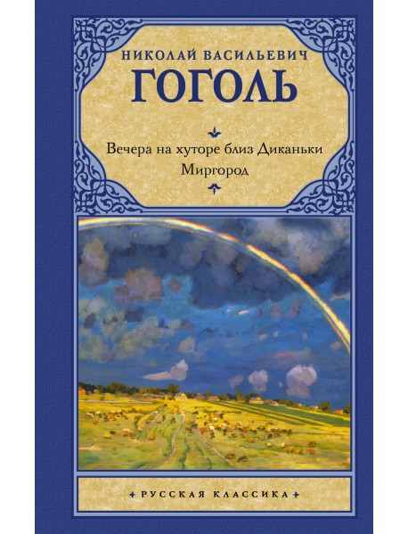 Вечера на хуторе близ Диканьки. Миргород