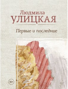 Первые и последние