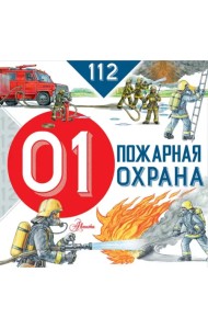 Пожарная охрана