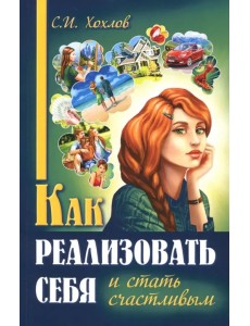 Как реализовать себя и стать счастливым. Книга 1