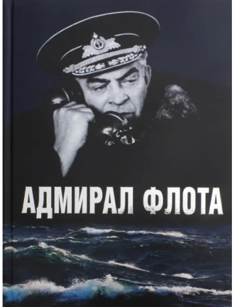 Адмирал флота С. М. Лобов