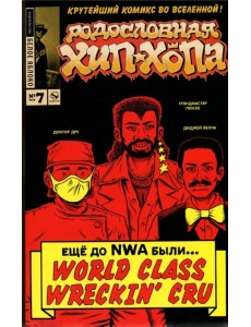 Родословная хип-хопа. Выпуск №7 Родословная хип-хопа. Выпуск №7