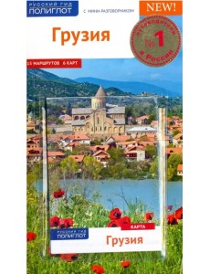 Грузия, с картой