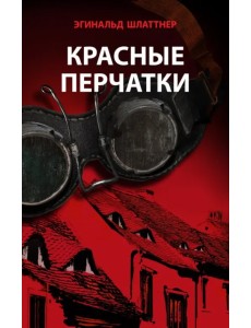 Красные перчатки Красные перчатки