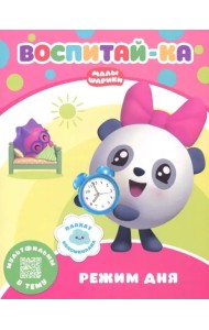 Малышарики.  Режим дня