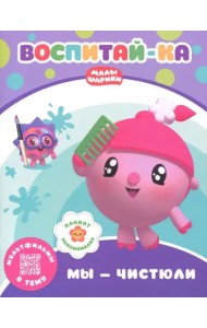 Малышарики.  Мы - чистюли