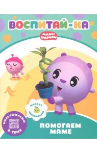 Малышарики.  Помогаем маме