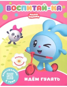 Малышарики. Идем гулять Малышарики. Идем гулять