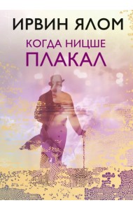 Когда Ницше плакал