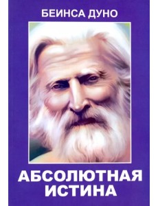 Абсолютная истина