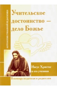 Учительское достоинство - дело Божие. Иисус Христос и его ученики