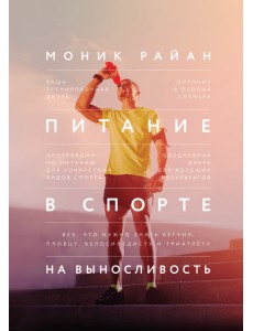 Питание в спорте на выносливость Питание в спорте на выносливость