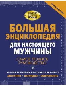 Большая энциклопедия для настоящего мужчины. Самое полное руководство