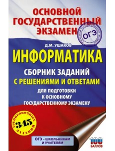 ОГЭ. Информатика. Сборник заданий с решениями и ответами для подготовки к основному государственному экзамену
