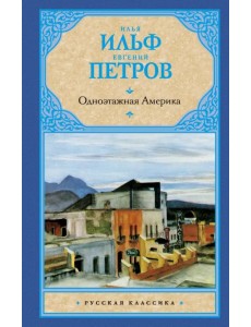 Одноэтажная Америка