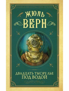 Двадцать тысяч лье под водой