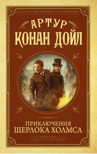 Приключения Шерлока Холмса