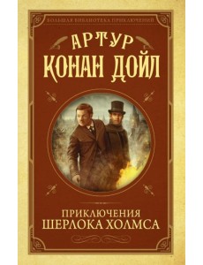 Приключения Шерлока Холмса Приключения Шерлока Холмса