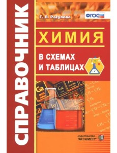 Справочник. Химия в схемах и таблицах. ФГОС