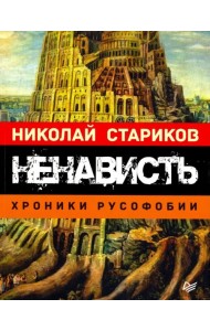 Ненависть. Хроники русофобии