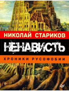 Ненависть. Хроники русофобии Ненависть. Хроники русофобии