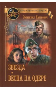 Звезда.  Весна на Одере