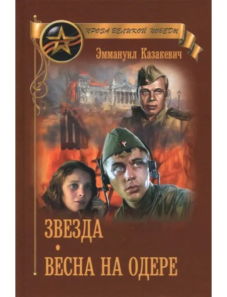 Звезда. Весна на Одере