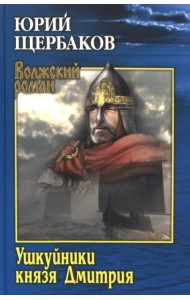 Ушкуйники князя Дмитрия