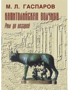 Капитолийская волчица. Рим до цезарей